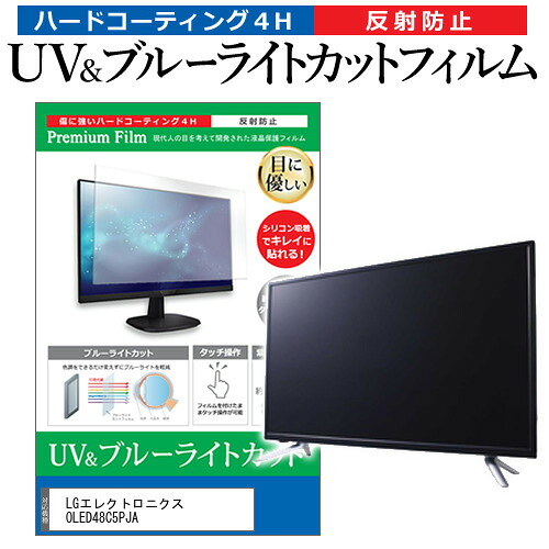 LGエレクトロニクス OLED48C5PJA [48インチ] 互換品 保護 フィルム カバー シート ブルーライトカット 反射防止 指紋防止 テレビ用 液晶保護フィルム メール便送料無料｜液晶保護フィルムとカバーケース卸