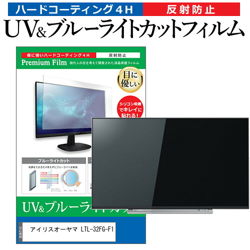 アイリスオーヤマ LTL-32FG-F1 [32インチ] 互換品 保護 フィルム カバー シート ブルーライトカット 反射防止 指紋防止 テレビ用 液晶保護フィルム メール便送料無料