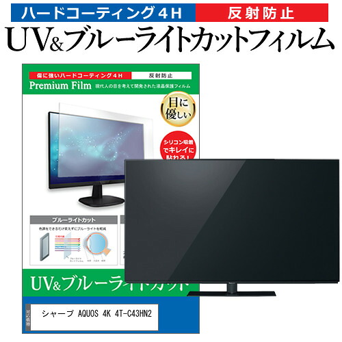 シャープ AQUOS 4K 4T-C43HN2 [43インチ] 互換品 保護 フィルム カバー シート ブルーライトカット 反射防止 指紋防止 テレビ用 液晶保護フィルム メール便送料無料