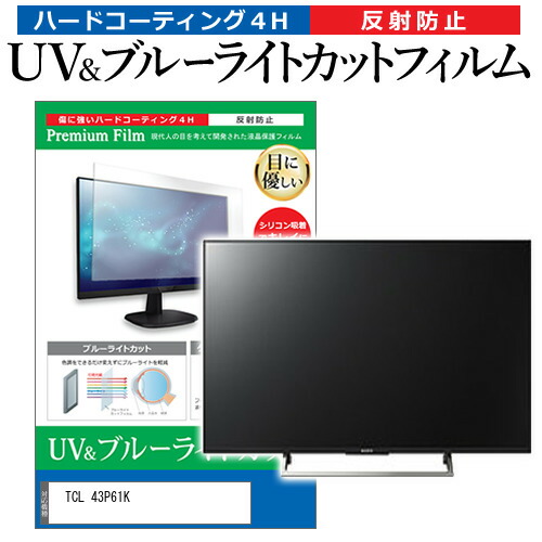 TCL 43P61K [43インチ] 互換品 保護 フィルム カバー シート ブルーライトカット 反射防止 指紋防止 テレビ用 液晶保護フィルム メール便送料無料｜液晶保護フィルムとカバーケース卸