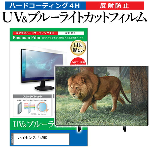 ハイセンス 43A6R [43インチ] 互換品 保護 フィルム カバー シート ブルーライトカット 反射防止 指紋防止 テレビ用 液晶保護フィルム メール便送料無料｜液晶保護フィルムとカバーケース卸