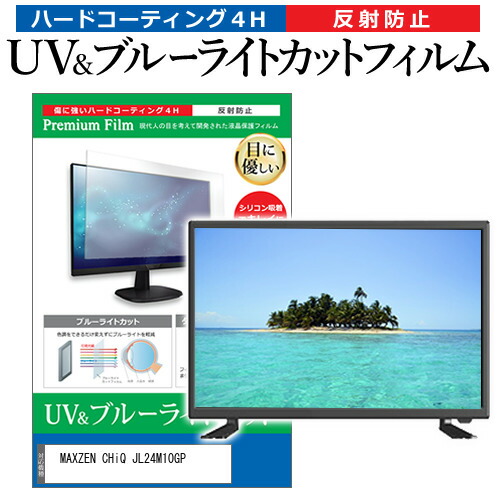 MAXZEN CHiQ JL24M10GP [24インチ] 互換品 保護 フィルム カバー シート ブルーライトカット 反射防止 指紋防止 テレビ用 液晶保護フィルム メール便送料無料