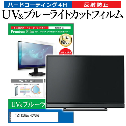 TVS REGZA 40V35S [40インチ] 互換品 保護 フィルム カバー シート ブルーライトカット 反射防止 指紋防止 テレビ用 液晶保護フィルム メール便送料無料