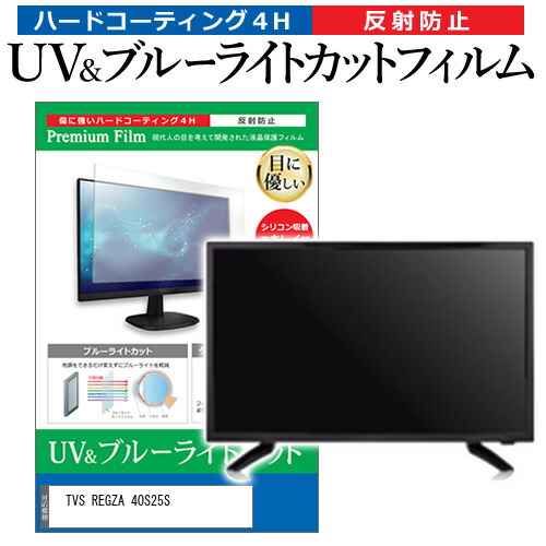 TVS REGZA 40S25S [40インチ] 互換品 保護 フィルム カバー シート ブルーライトカット 反射防止 指紋防止 テレビ用 液晶保護フィルム メール便送料無料