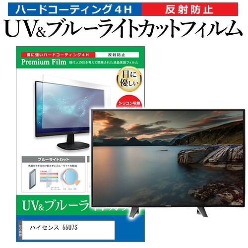 ハイセンス 55U7S [55インチ] 互換品 保護 フィルム カバー シート ブルーライトカット 反射防止 指紋防止 テレビ用 液晶保護フィルム メール便送料無料｜液晶保護フィルムとカバーケース卸 11,009円