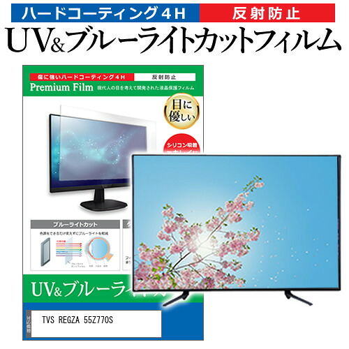 TVS REGZA 55Z770S [55インチ] 互換品 保護 フィルム カバー シート ブルーライトカット 反射防止 指紋防止 テレビ用 液晶保護フィルム メール便送料無料｜液晶保護フィルムとカバーケース卸