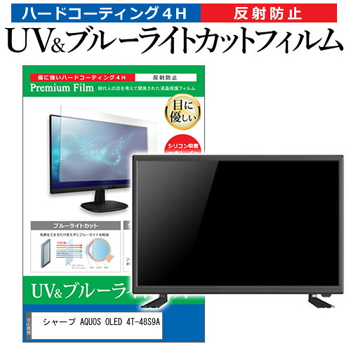 シャープ AQUOS OLED 4T-48S9A [48インチ] 互換品 保護 フィルム カバー シート ブルーライトカット 反射防止 指紋防止 テレビ用 液晶保護フィルム メール便送料無料｜液晶保護フィルムとカバーケース卸