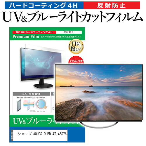 シャープ AQUOS OLED 4T-48S7A [48インチ] 互換品 保護 フィルム カバー シート ブルーライトカット 反射防止 指紋防止 テレビ用 液晶保護フィルム メール便送料無料｜液晶保護フィルムとカバーケース卸 8,833円