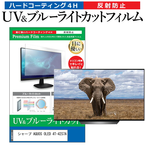 シャープ AQUOS OLED 4T-42S7A [42インチ] 互換品 保護 フィルム カバー シート ブルーライトカット 反射防止 指紋防止 テレビ用 液晶保護フィルム メール便送料無料｜液晶保護フィルムとカバーケース卸