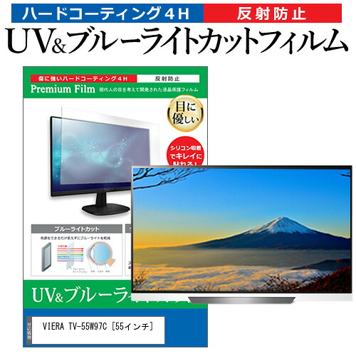 パナソニック VIERA TV-55W97C [55インチ] 互換品 保護 フィルム カバー シート ブルーライトカット 反射防止 指紋防止 テレビ用 液晶保護フィルム メール便送料無料｜液晶保護フィルムとカバーケース卸