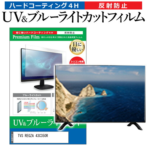 TVS REGZA 43C350R [43インチ] 互換品 保護 フィルム カバー シート ブルーライトカット 反射防止 指紋防止 テレビ用 液晶保護フィルム メール便送料無料｜液晶保護フィルムとカバーケース卸