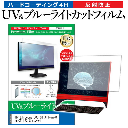 HP EliteOne 800 G8 All-in-One/CT [23.8インチ] 保護 フィルム カバー シート ブルーライトカット 反射防止 指紋防止 液晶保護フィルム メール便送料無料 jgs bgt 互換品