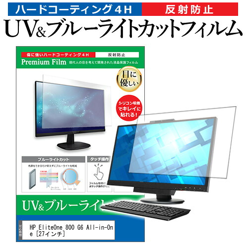 HP EliteOne 800 G6 All-in-One [27インチ] 保護 フィルム カバー シート ブルーライトカット 反射防止 指紋防止 液晶保護フィルム メール便送料無料 jgs bgt 互換品