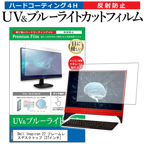 Dell Inspiron 27 フレームレスデスクトップ [27インチ] 保護 フィルム カバー シート ブルーライトカット 反射防止 指紋防止 液晶保護フィルム メール便送料無料 jgs bgt 互換品