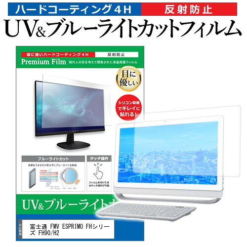 富士通 FMV ESPRIMO FHシリーズ FH90/H2 [27インチ] 保護 フィルム カバー シート ブルーライトカット 反射防止 指紋防止 液晶保護フィルム メール便送料無料 jgs bgt 互換品