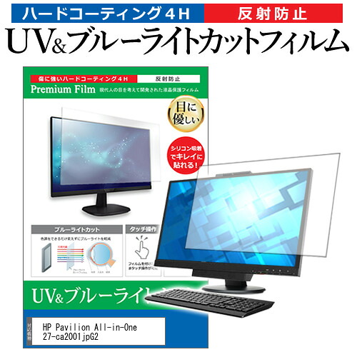 HP Pavilion All-in-One 27-ca2001jpG2 [27インチ] 保護 フィルム カバー シート ブルーライトカット 反射防止 指紋防止 液晶保護フィルム メール便送料無料 jgs bgt 互換品