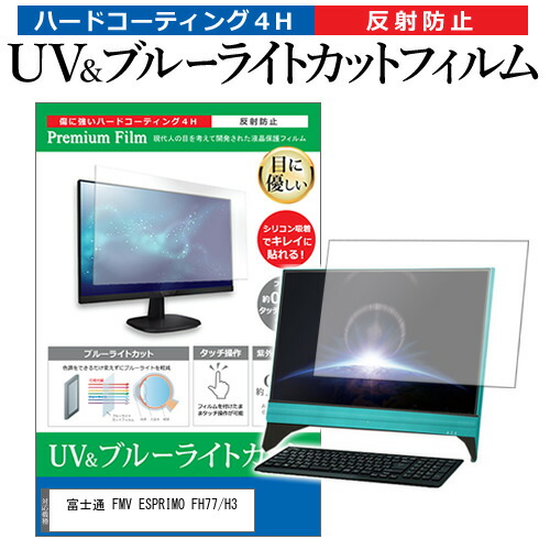 富士通 FMV ESPRIMO FH77/H3 [23.8インチ] 保護 フィルム カバー シート ブルーライトカット 反射防止 指紋防止 液晶保護フィルム メール便送料無料 jgs bgt 互換品