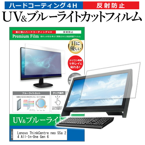 Lenovo ThinkCentre neo 55a 24 All-In-One Gen 6 [ 23.8インチ] 互換品 保護 フィルム カバー シート ブルーライトカット 反射防止 指紋防止 液晶保護フィルム メール便送料無料