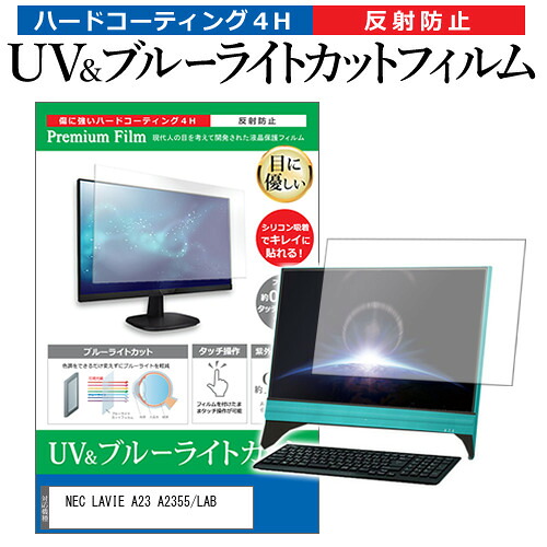NEC LAVIE A23 A2355/LAB [23.8インチ] 互換品 保護 フィルム カバー シート ブルーライトカット 反射防止 指紋防止 液晶保護フィルム メール便送料無料