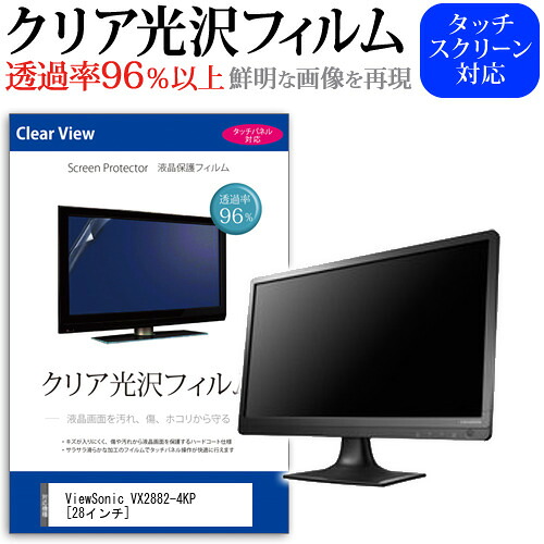ViewSonic VX2882-4KP [28インチ] 保護 フィルム カバー シート クリア 光沢 液晶保護フィルム メール便送料無料 jgs bgt 互換品