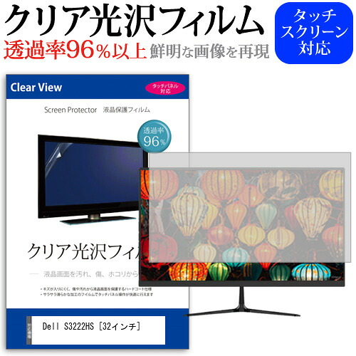Dell S3222HS [32インチ] 保護 フィルム カバー シート クリア 光沢 液晶保護フィルム メール便送料無料 jgs bgt 互換品