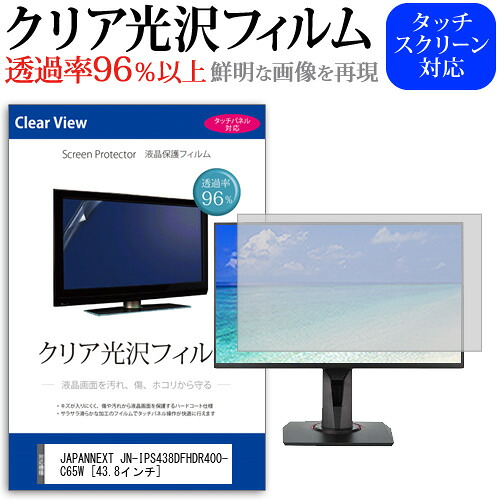 JAPANNEXT JN-IPS438DFHDR400-C65W [43.8インチ] 保護 フィルム カバー シート クリア 光沢 液晶保護フィルム メール便送料無料 jgs bgt 互換品