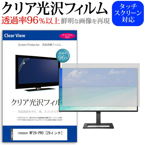 innocn WF29-PRO [29インチ] 保護 フィルム カバー シート クリア 光沢 液晶保護フィルム メール便送料無料 jgs bgt 互換品 4,582円