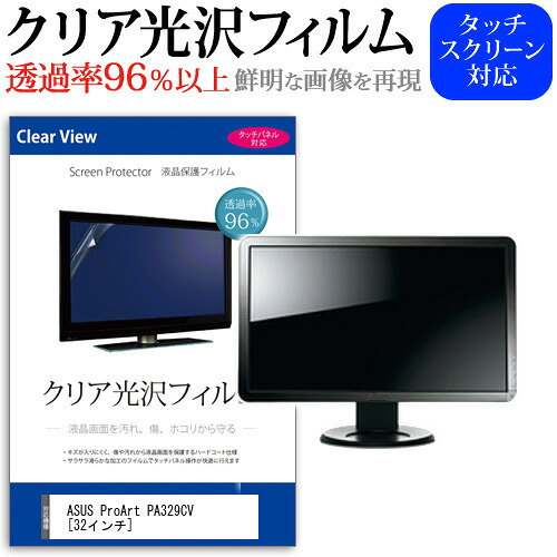 ASUS ProArt PA329CV [32インチ] 保護 フィルム カバー シート クリア 光沢 液晶保護フィルム メール便送料無料 jgs bgt 互換品