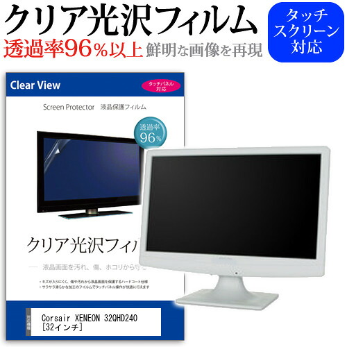 Corsair XENEON 32QHD240 [32インチ] 保護 フィルム カバー シート クリア 光沢 液晶保護フィルム メール便送料無料 jgs bgt 互換品