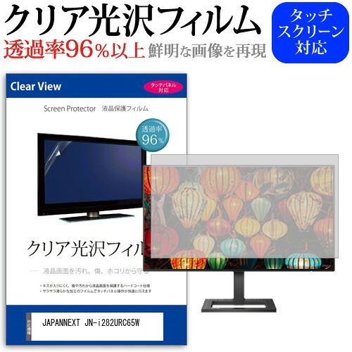 JAPANNEXT JN-i282URC65W [28インチ] 保護 フィルム カバー シート クリア 光沢 液晶保護フィルム メール便送料無料 jgs bgt 互換品