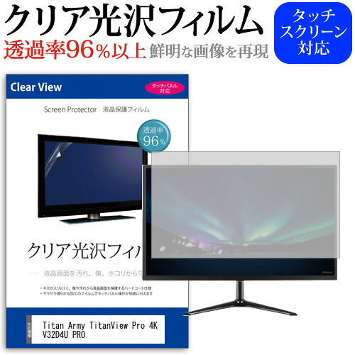 Titan Army TitanView Pro 4K V32D4U PRO [32インチ] 保護 フィルム カバー シート クリア 光沢 液晶保護フィルム メール便送料無料 jgs bgt 互換品