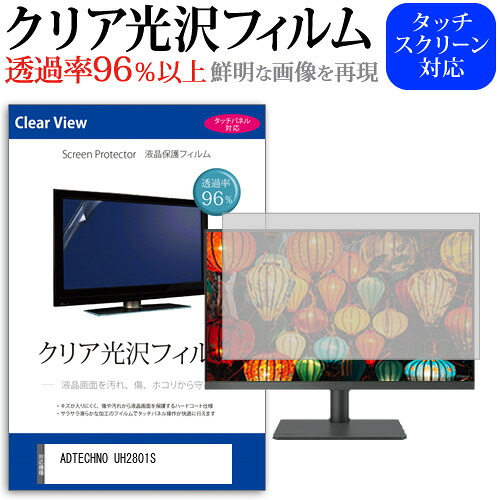 ADTECHNO UH2801S [28インチ] 保護 フィルム カバー シート クリア 光沢 液晶保護フィルム メール便送料無料 jgs bgt 互換品