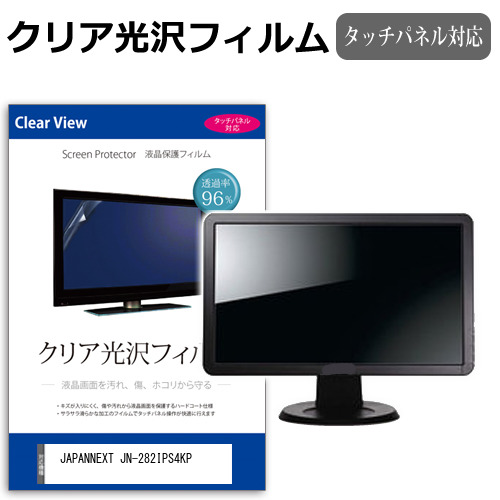 JAPANNEXT JN-282IPS4KP [28.2インチ] 保護 フィルム カバー シート クリア 光沢 液晶保護フィルム メール便送料無料 jgs bgt 互換品