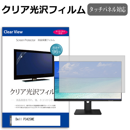 Dell P3425WE [34.1インチ] 保護 フィルム カバー シート クリア 光沢 液晶保護フィルム メール便送料無料 互換品