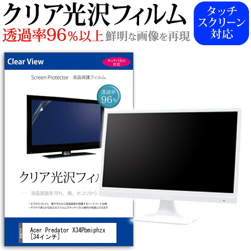 Acer Predator X34Pbmiphzx [34インチ] 機種で使える 透過率96％ クリア光沢 液晶保護 フィルム 保護フィルム メール便送料無料 jgs bgt 互換品