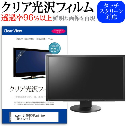 豪華 Acer Ei491crpbmiiipx 49インチ 機種で使える 透過率96 クリア光沢 液晶保護 フィルム 保護フィルム メール便 国産 Hislopcollege Ac In