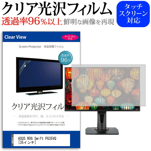 ASUS ROG Swift PG35VQ [35インチ] 機種で使える 透過率96％ クリア光沢 液晶保護 フィルム 保護フィルム メール便送料無料 jgs bgt 互換品