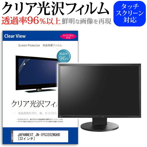 JAPANNEXT JN-IPS3202WQHD [32インチ] 機種で使える 透過率96％ クリア光沢 液晶保護 フィルム 保護フィルム メール便送料無料 jgs bgt 互換品