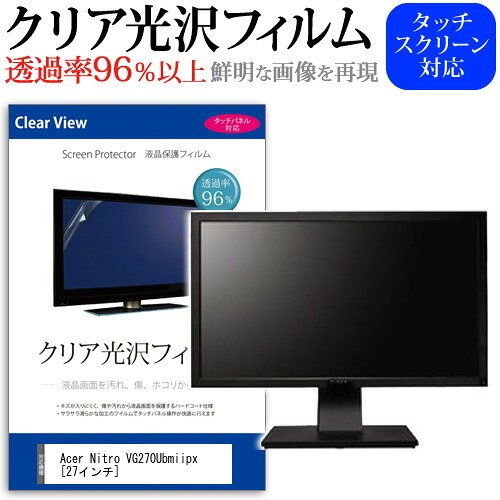 Acer Nitro VG270Ubmiipx [27インチ] 機種で使える 透過率96％ クリア光沢 液晶保護 フィルム 保護フィルム メール便送料無料 jgs bgt 互換品