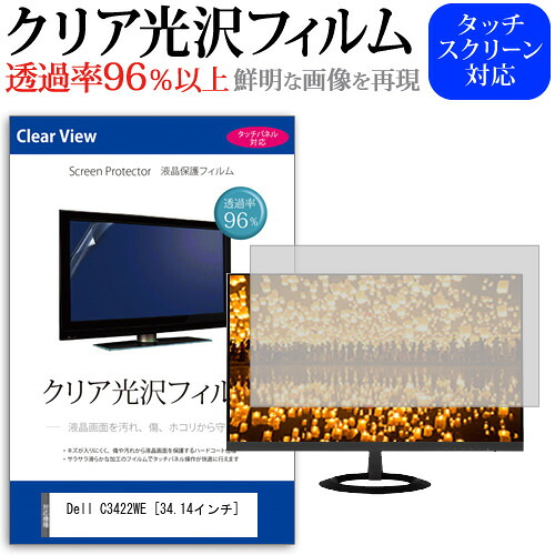 Dell C3422WE [34.14インチ] 機種で使える 透過率96％ クリア光沢 液晶保護 フィルム 保護フィルム メール便送料無料 jgs bgt 互換品