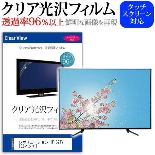 レボリューション IF-32TV [32インチ] 機種で使える 透過率96％ クリア光沢 液晶保護 フィルム 液晶TV 保護フィルム メール便送料無料 jgs bgt 互換品
