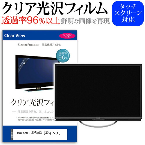 maxzen J32SK03 [32インチ] 機種で使える 透過率96％ クリア光沢 液晶保護 フィルム 液晶TV 保護フィルム メール便送料無料 jgs bgt 互換品