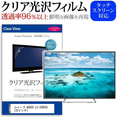 シャープ AQUOS LC-32BH35 [32インチ] 機種で使える 透過率96％ クリア光沢 液晶保護 フィルム 液晶TV 保護フィルム メール便送料無料 jgs bgt 互換品