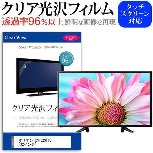 オリオン RN-32SF10 [32インチ] 機種で使える 透過率96％ クリア光沢 液晶保護 フィルム 液晶TV 保護フィルム メール便送料無料 jgs bgt 互換品