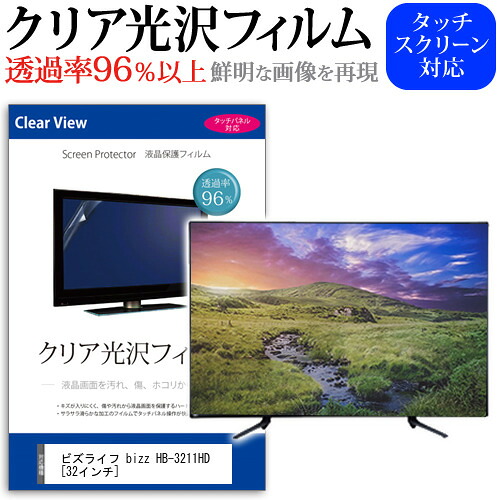 ビズライフ bizz HB-3211HD [32インチ] 機種で使える 透過率96％ クリア光沢 液晶保護 フィルム 液晶TV 保護フィルム メール便送料無料 jgs bgt 互換品