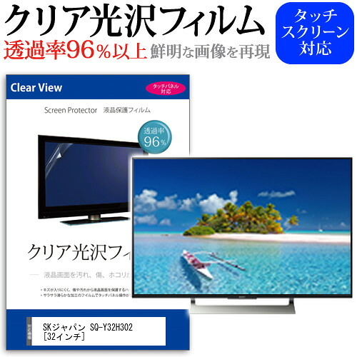 SKジャパン SQ-Y32H302 [32インチ] 機種で使える 透過率96％ クリア光沢 液晶保護 フィルム 液晶TV 保護フィルム メール便送料無料 jgs bgt 互換品