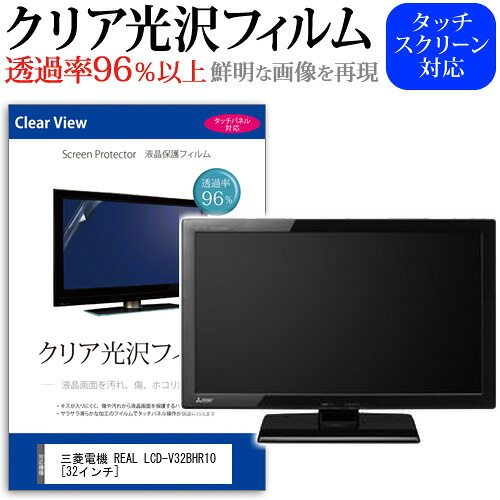 三菱電機 REAL LCD-V32BHR10 [32インチ] 機種で使える 透過率96％ クリア光沢 液晶保護 フィルム 液晶TV 保護フィルム メール便送料無料 jgs bgt 互換品