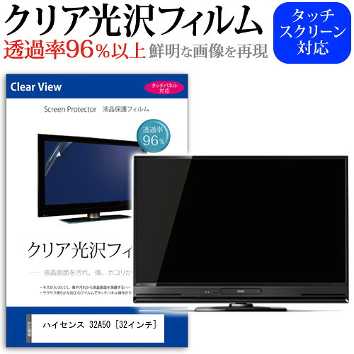 ハイセンス 32A50 [32インチ] 機種で使える 透過率96％ クリア光沢 液晶保護 フィルム 液晶TV 保護フィルム メール便送料無料 jgs bgt 互換品 4,385円
