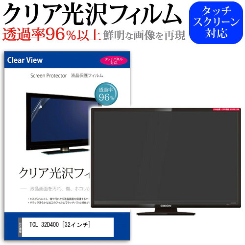 TCL 32D400 [32インチ] 機種で使える 透過率96％ クリア光沢 液晶保護 フィルム 液晶TV 保護フィルム メール便送料無料 jgs bgt 互換品