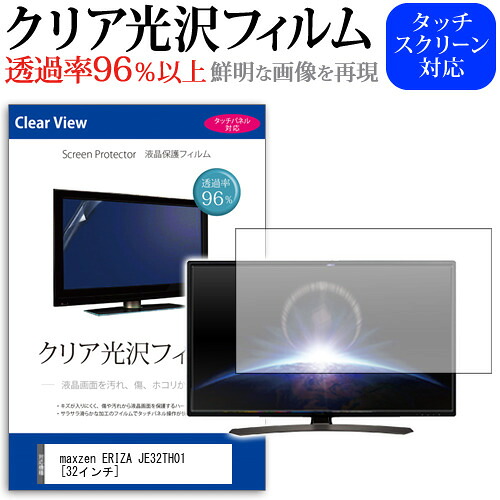 maxzen ERIZA JE32TH01 [32インチ] 機種で使える 透過率96％ クリア光沢 液晶保護 フィルム 液晶TV 保護フィルム メール便送料無料 jgs bgt 互換品